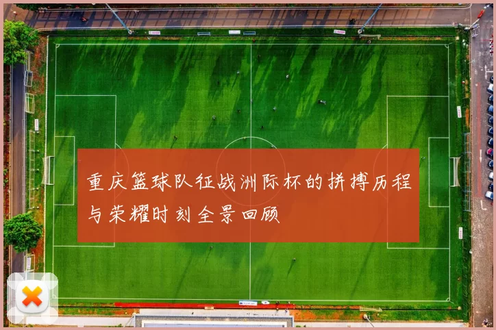 重庆篮球队征战洲际杯的拼搏历程与荣耀时刻全景回顾