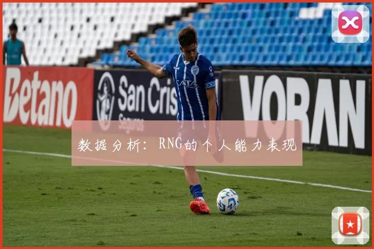 数据分析：RNG的个人能力表现