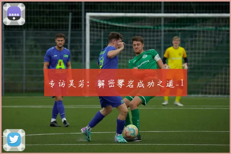 专访吴芳：解密攀岩成功之道_1