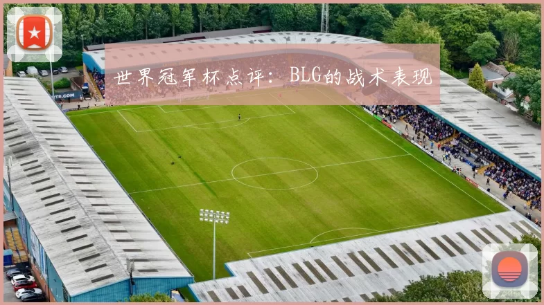 世界冠军杯点评：BLG的战术表现
