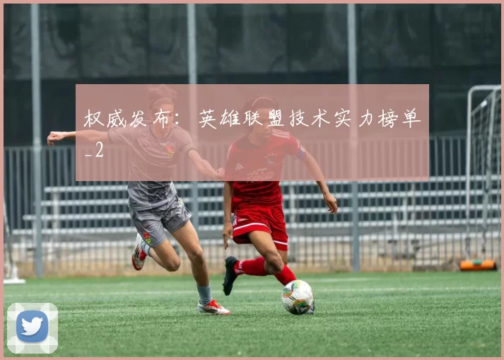 权威发布：英雄联盟技术实力榜单_2