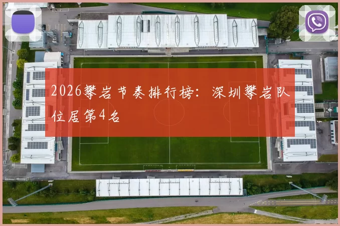 2026攀岩节奏排行榜：深圳攀岩队位居第4名