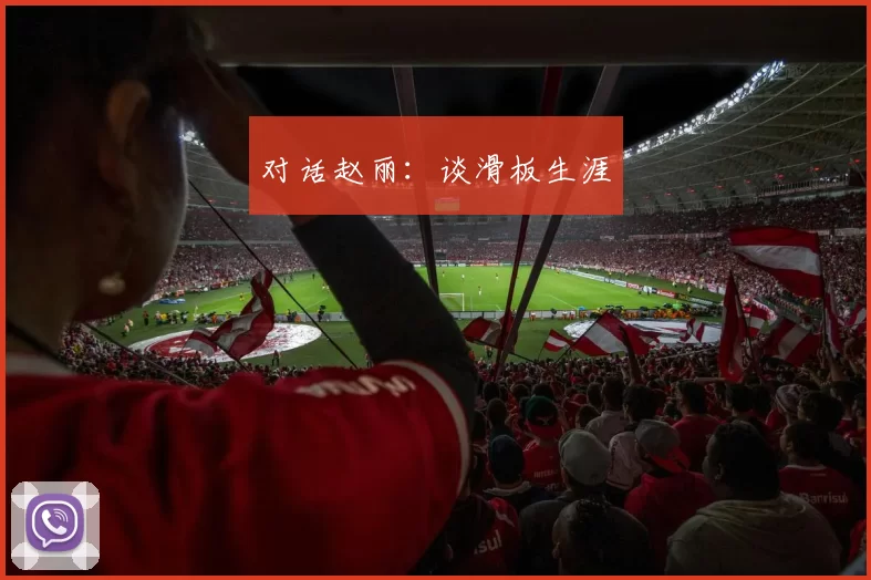 对话赵丽：谈滑板生涯