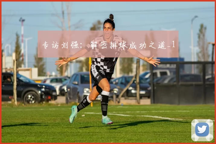 专访刘强：解密排球成功之道_1