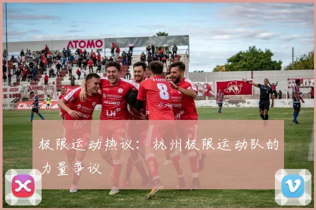 极限运动热议：杭州极限运动队的力量争议
