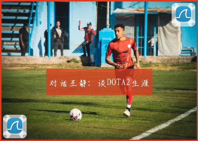 对话王静：谈DOTA2生涯