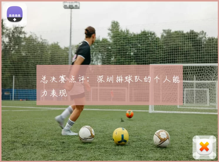总决赛点评：深圳排球队的个人能力表现