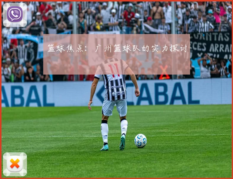 篮球焦点：广州篮球队的实力探讨